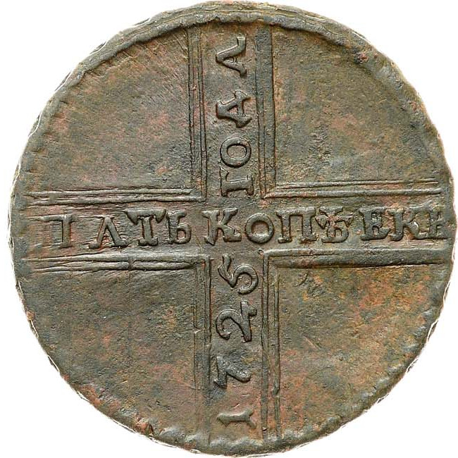 5 копеек 1725 года