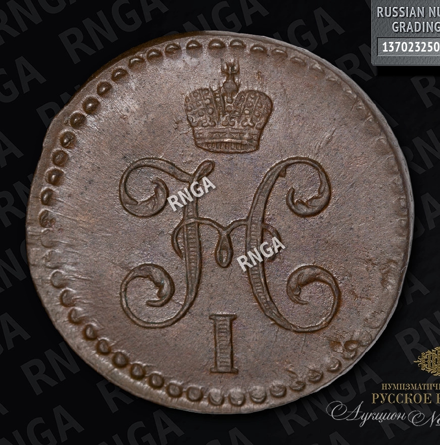 1/2 копейки 1845 года