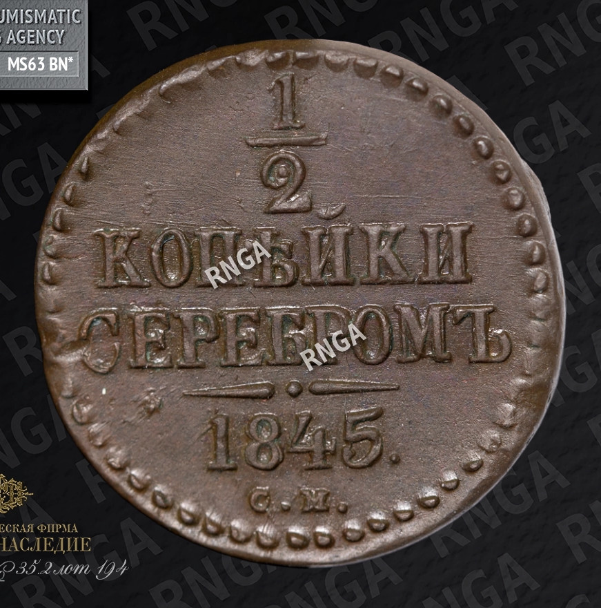 1/2 копейки 1845 года
