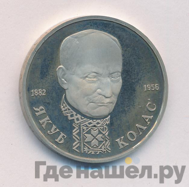 1 рубль 1992 года ЛМД Якуб Колас 1882-1956