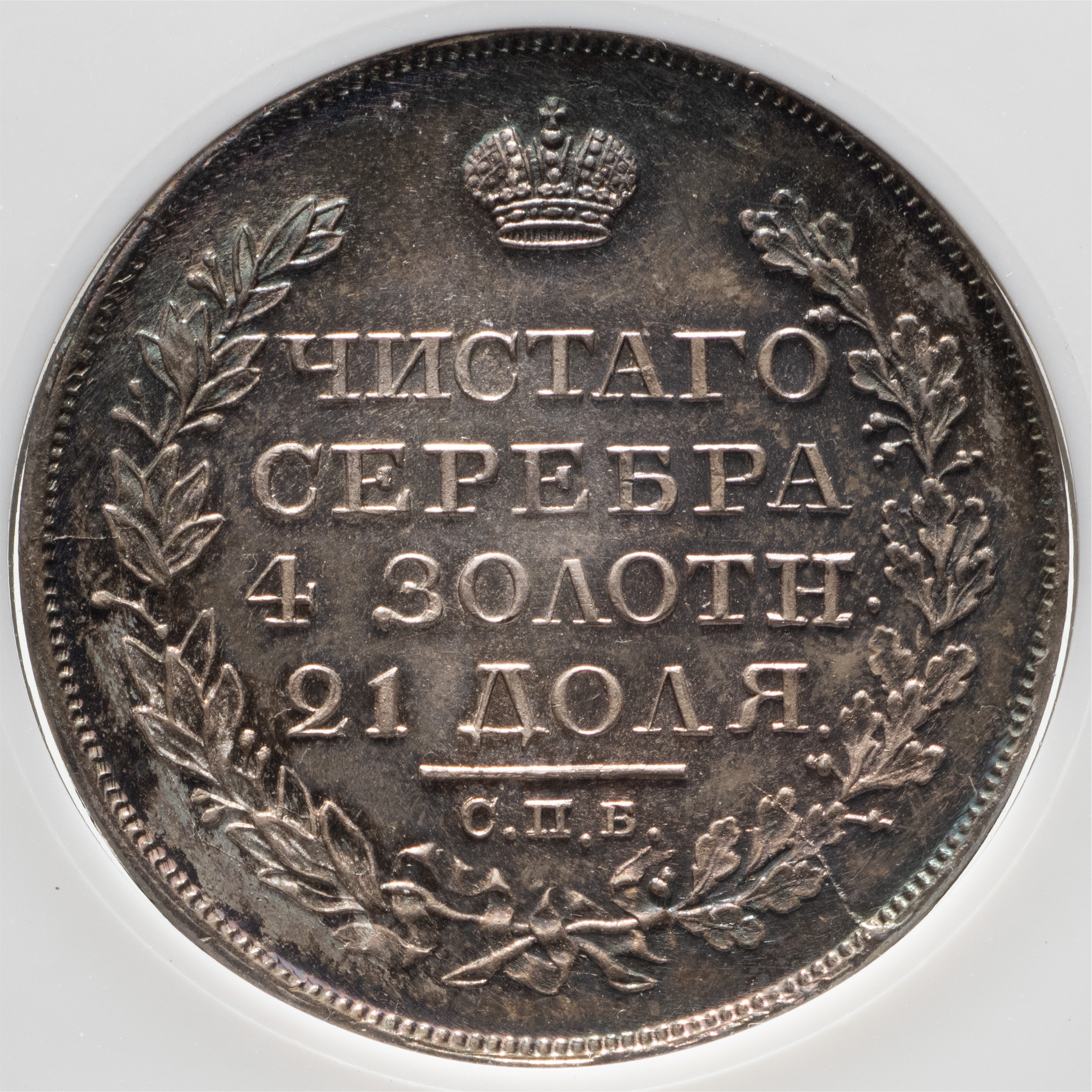 1 рубль 1826 года