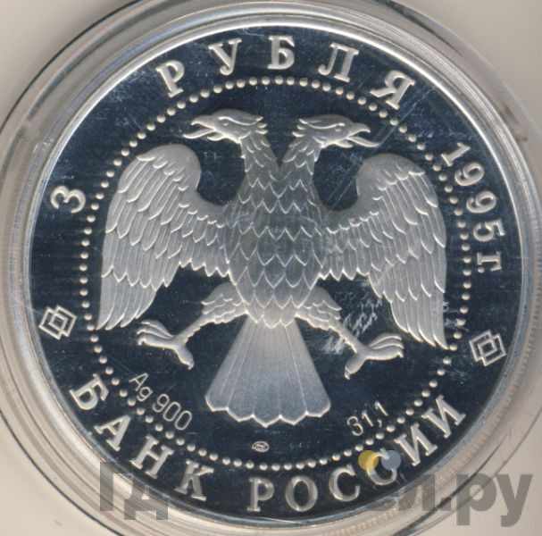 3 рубля 1995 года ЛМД Кижи