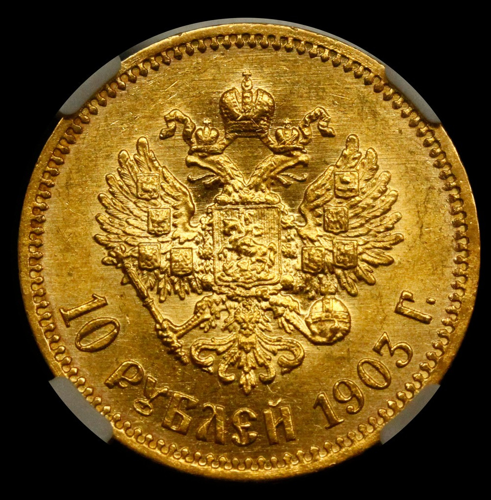 10 рублей 1903 года АР