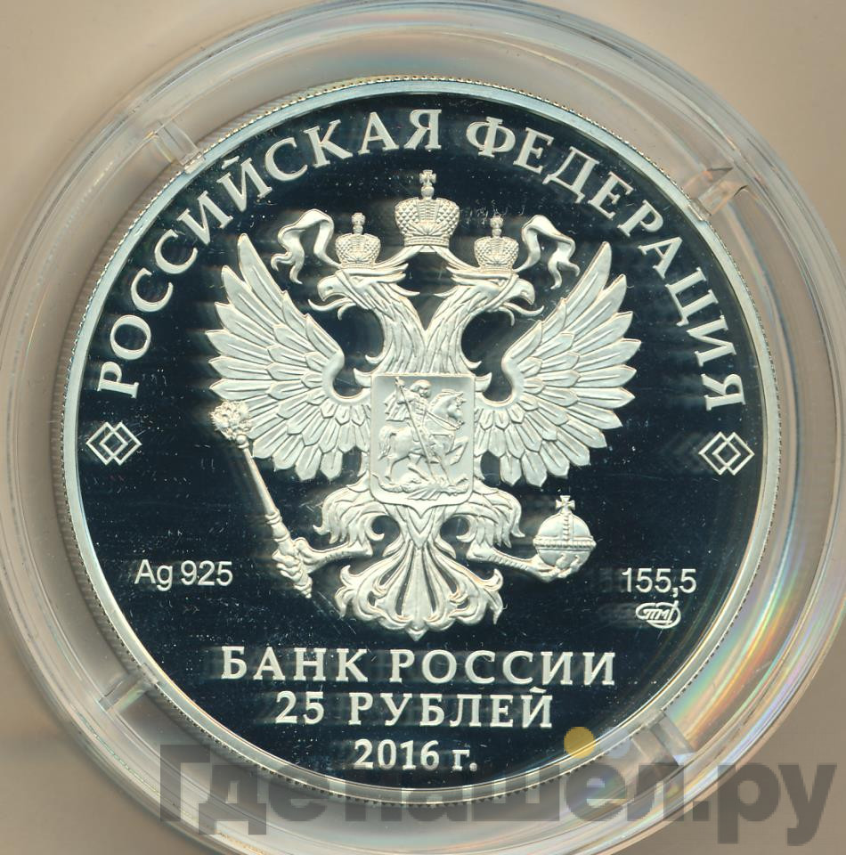 25 рублей 2016 года СПМД Большой Петергофский дворец