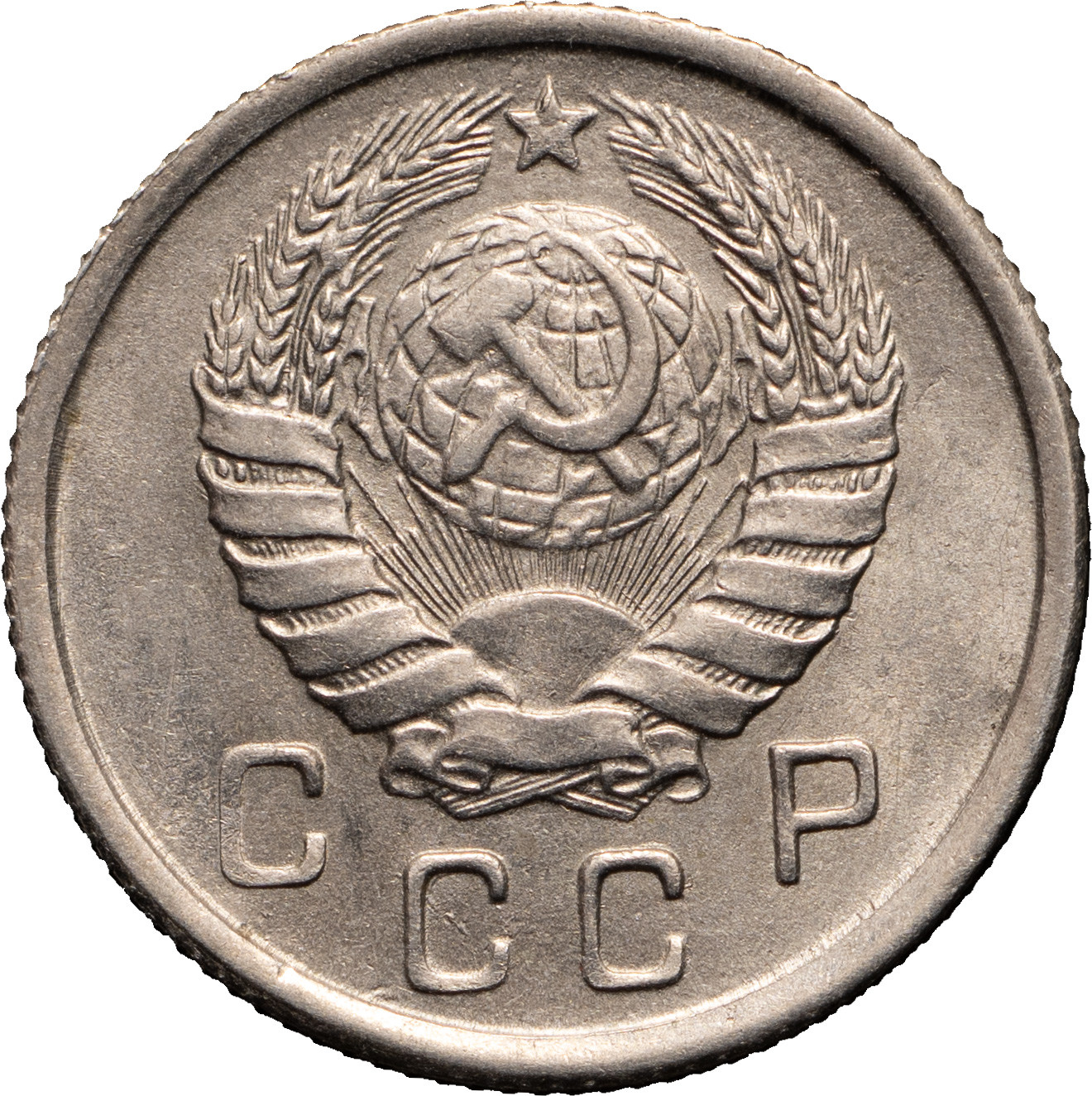 10 копеек 1943 года