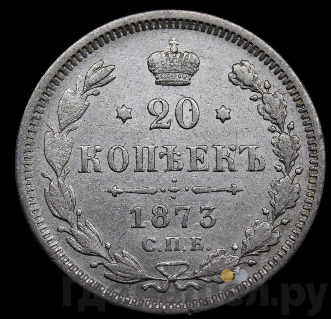 25 копеек 1873 года СПБ НI