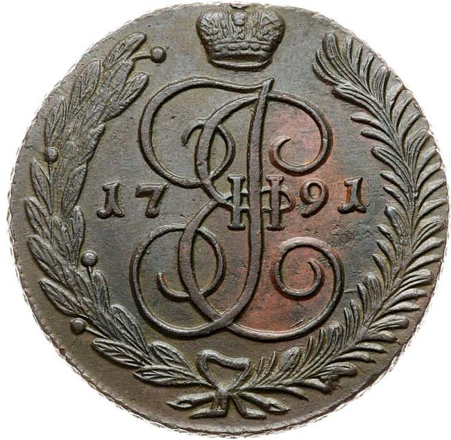 5 копеек 1791 года