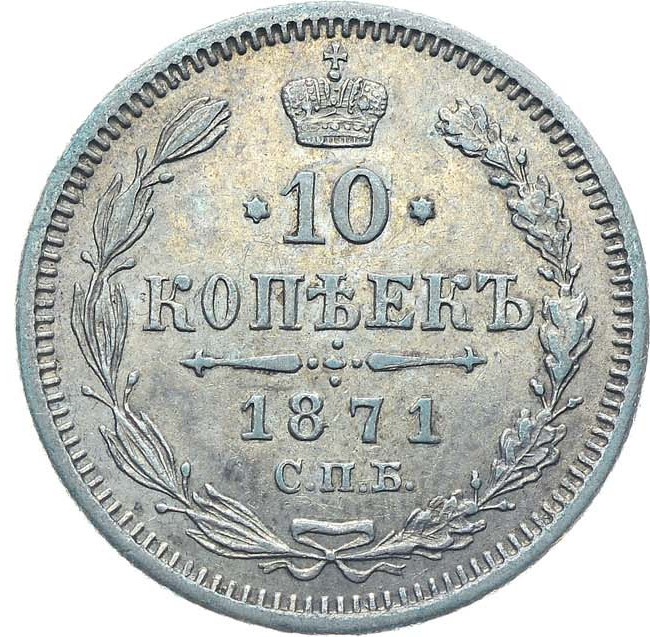 10 копеек 1871 года