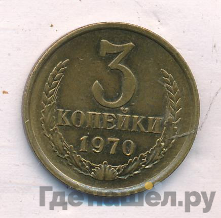 3 копейки 1970 года