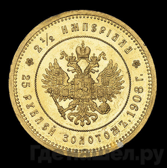 2 1/2 империала - 25 рублей 1908 года * В память 40-летия Николая 2