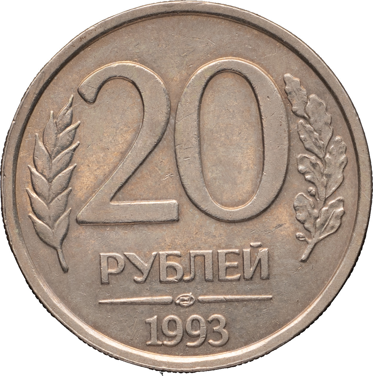 20 рублей 1993 года
