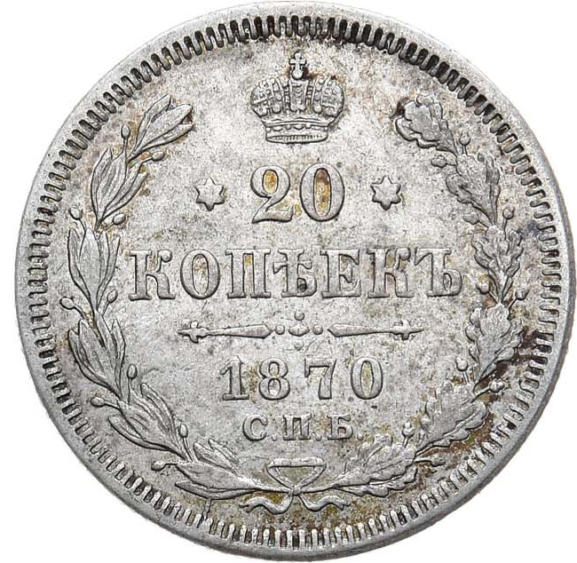 20 копеек 1870 года СПБ НI