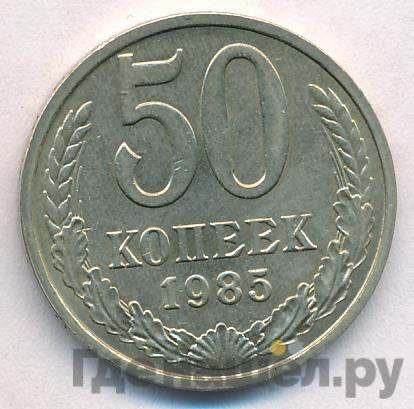 50 копеек 1985 года