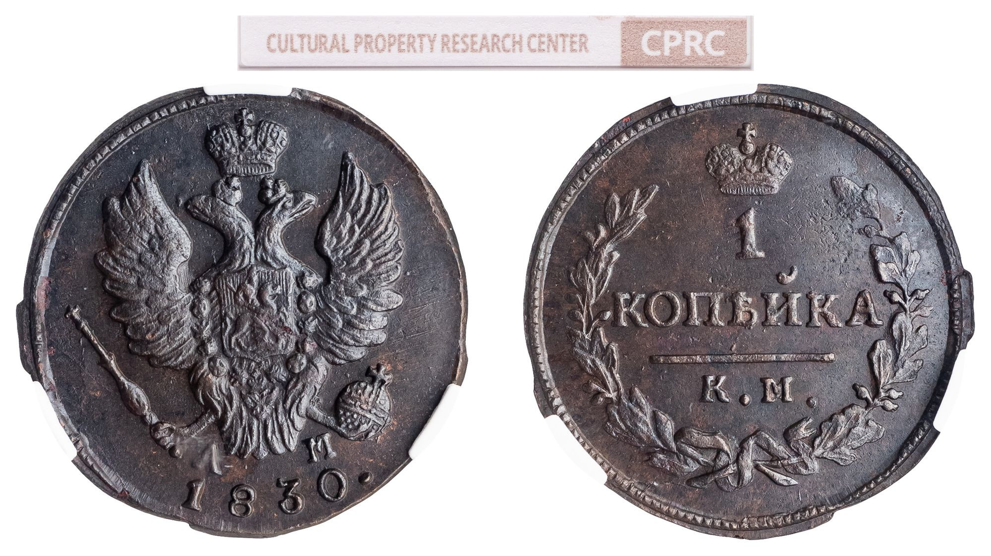 1 копейка 1830 года