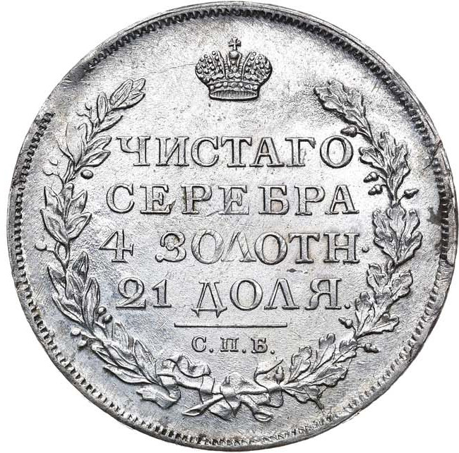 1 рубль 1817 года