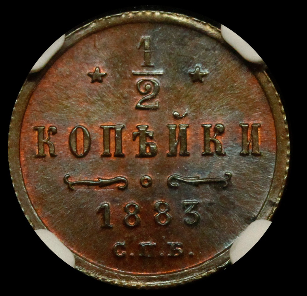 1/2 копейки 1883 года СПБ
