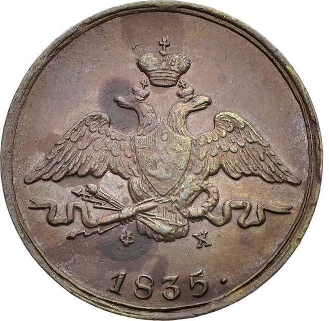 1 копейка 1835 года
