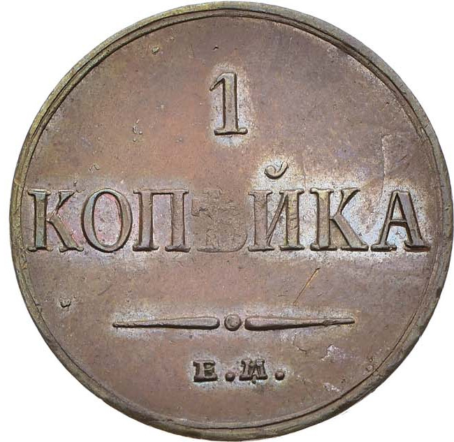 1 копейка 1835 года