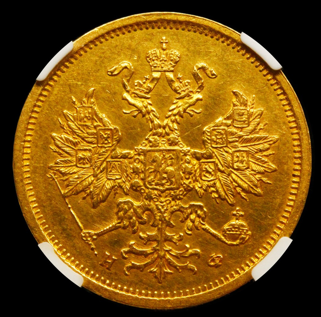 5 рублей 1878 года СПБ НФ