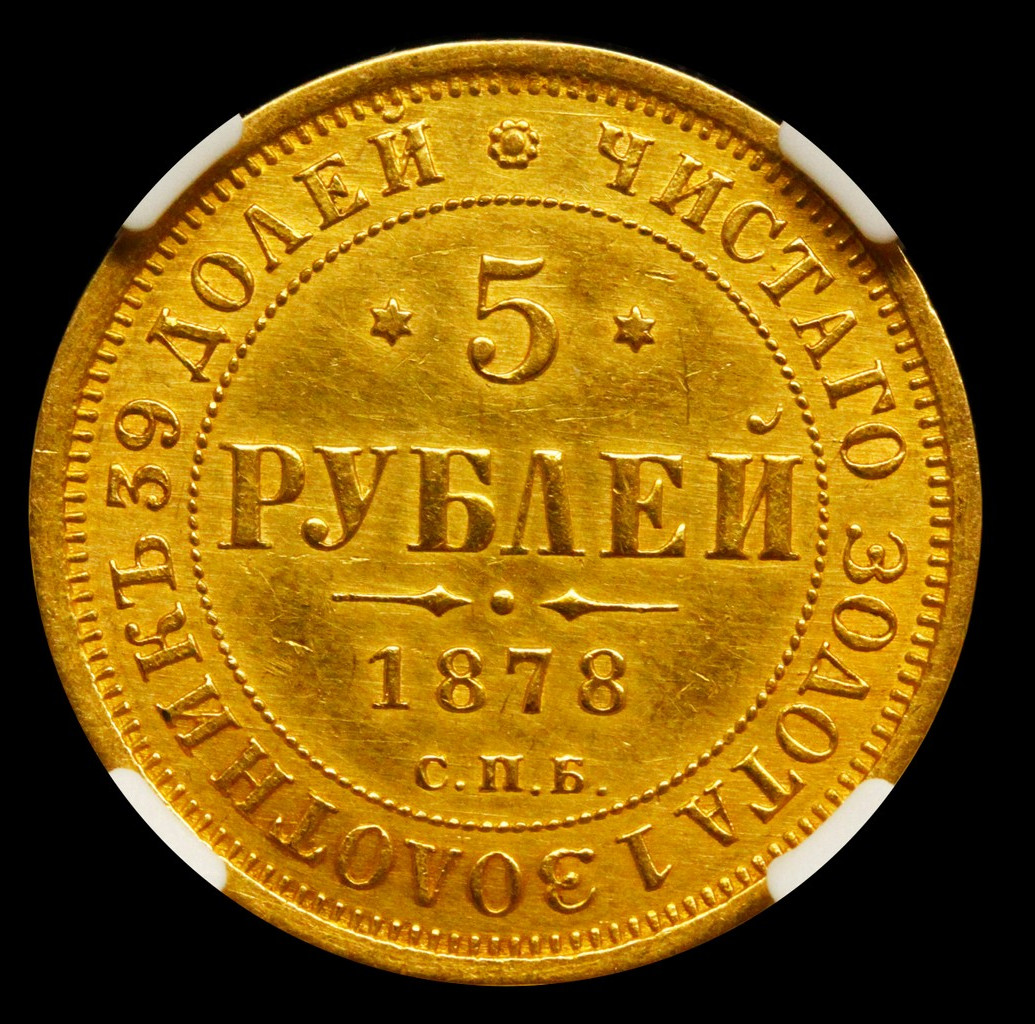 5 рублей 1878 года СПБ НФ