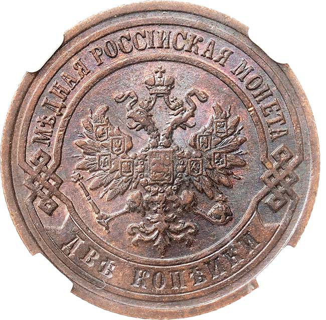2 копейки 1903 года СПБ