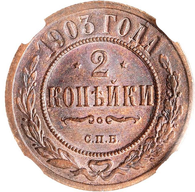 2 копейки 1903 года СПБ