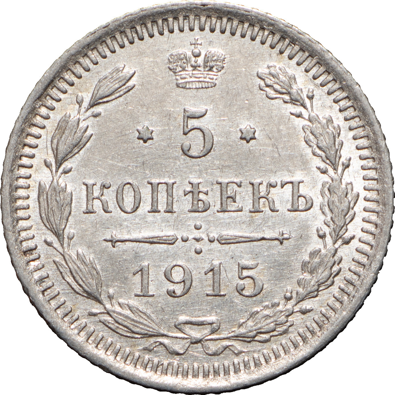 5 копеек 1915 года ВС