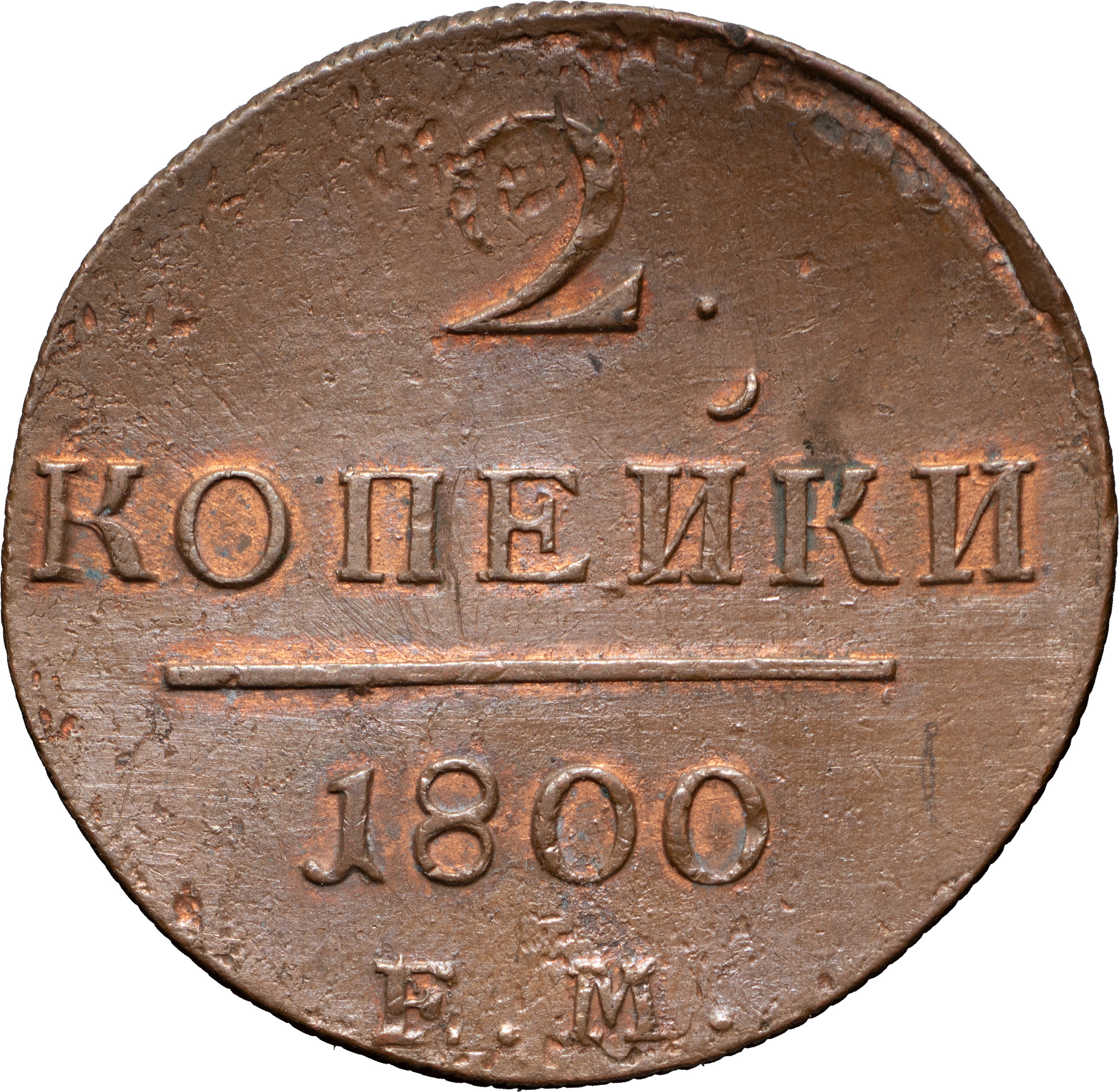 2 копейки 1800 года