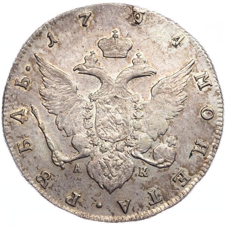 1 рубль 1794 года