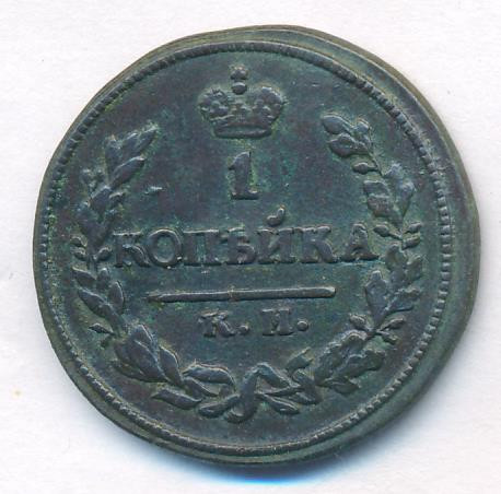 1 копейка 1823 года