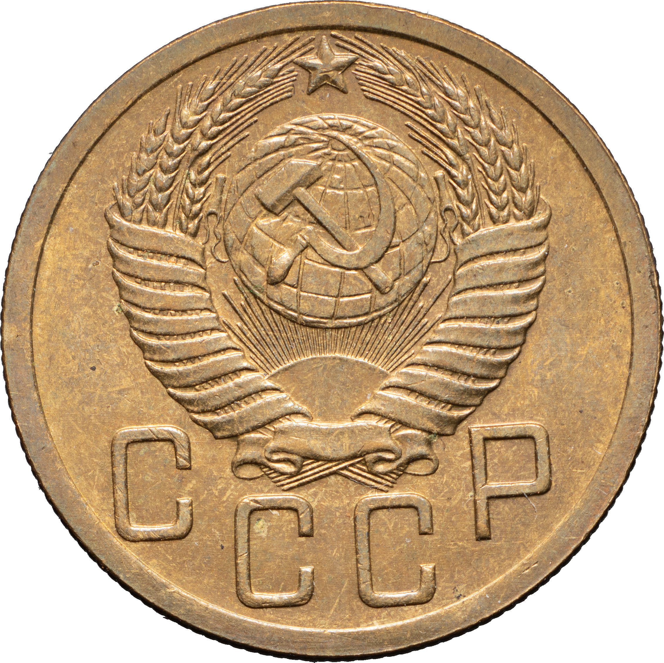5 копеек 1952 года