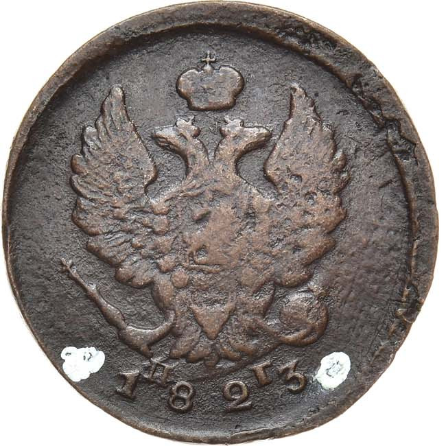 2 копейки 1823 года