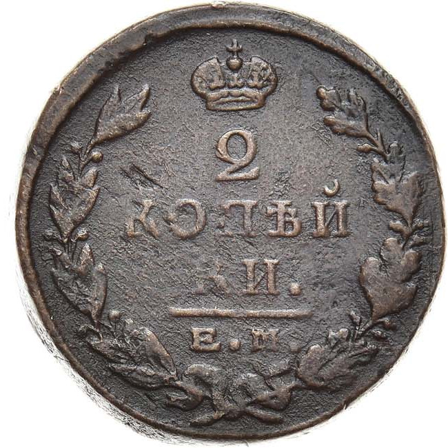 2 копейки 1823 года