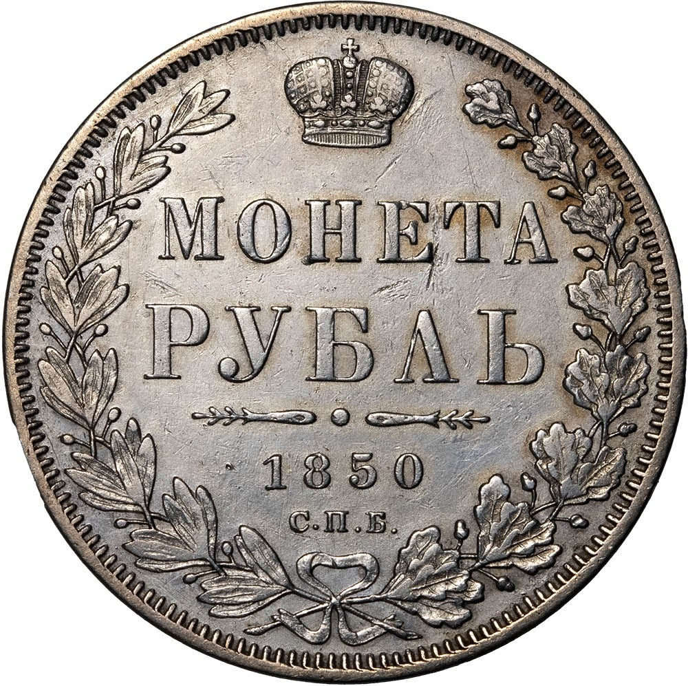 1 рубль 1850 года