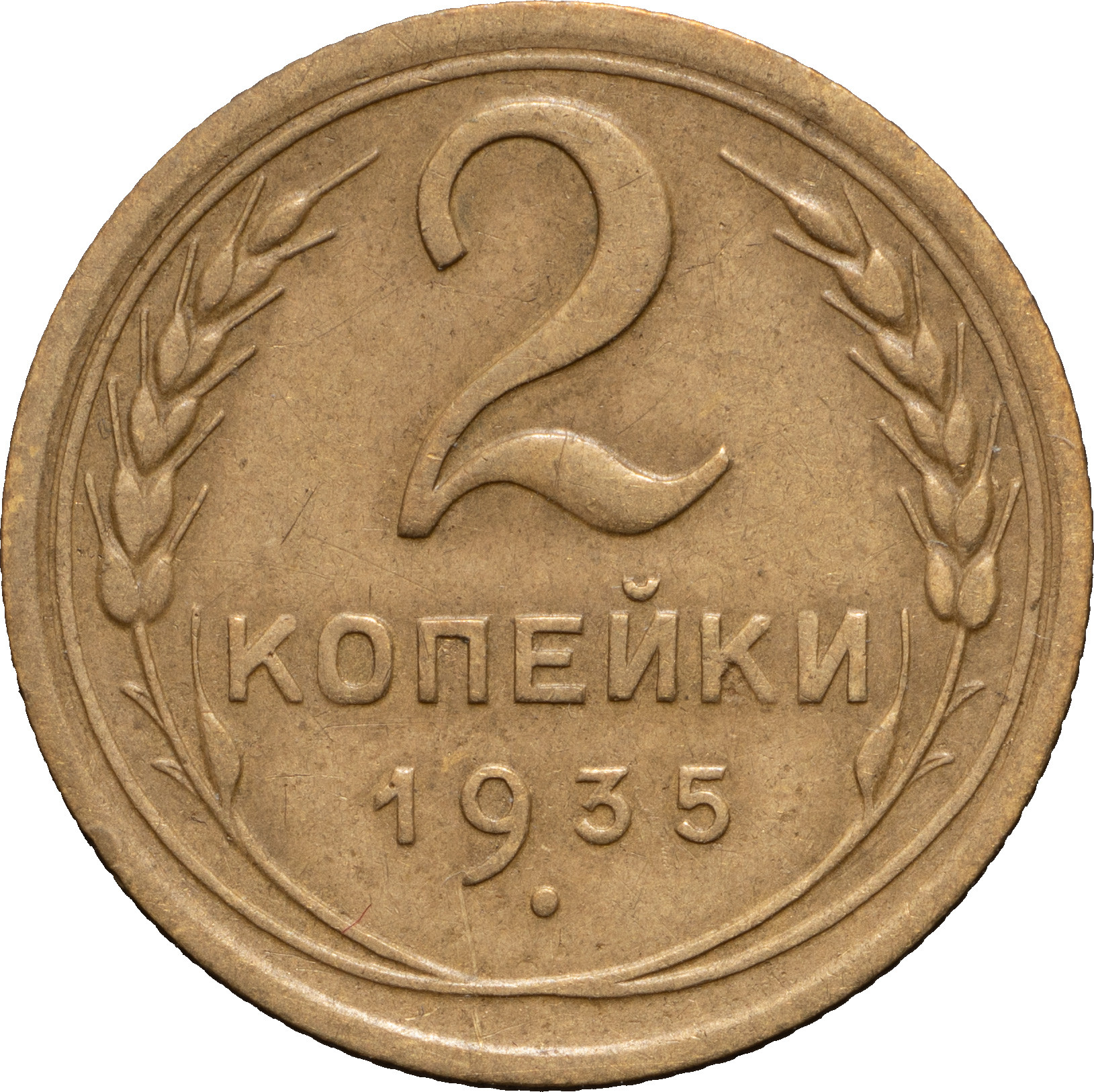 2 копейки 1935 года