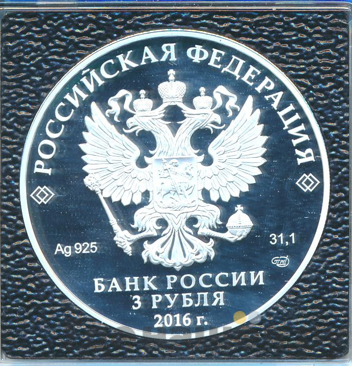 3 рубля 2016 года СПМД Русское историческое общество 1866 П. А. Вяземский