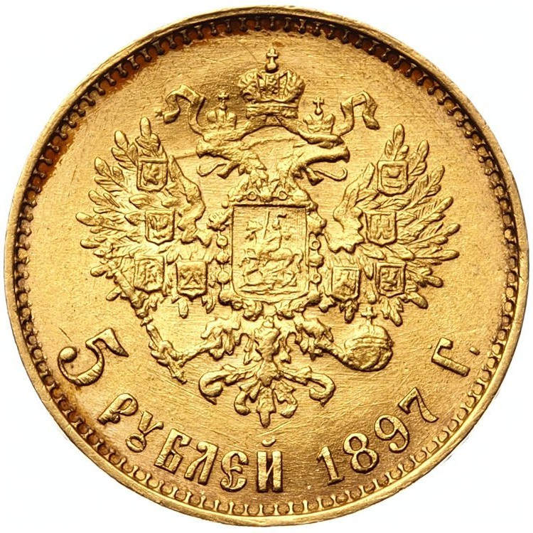 5 рублей 1897 года