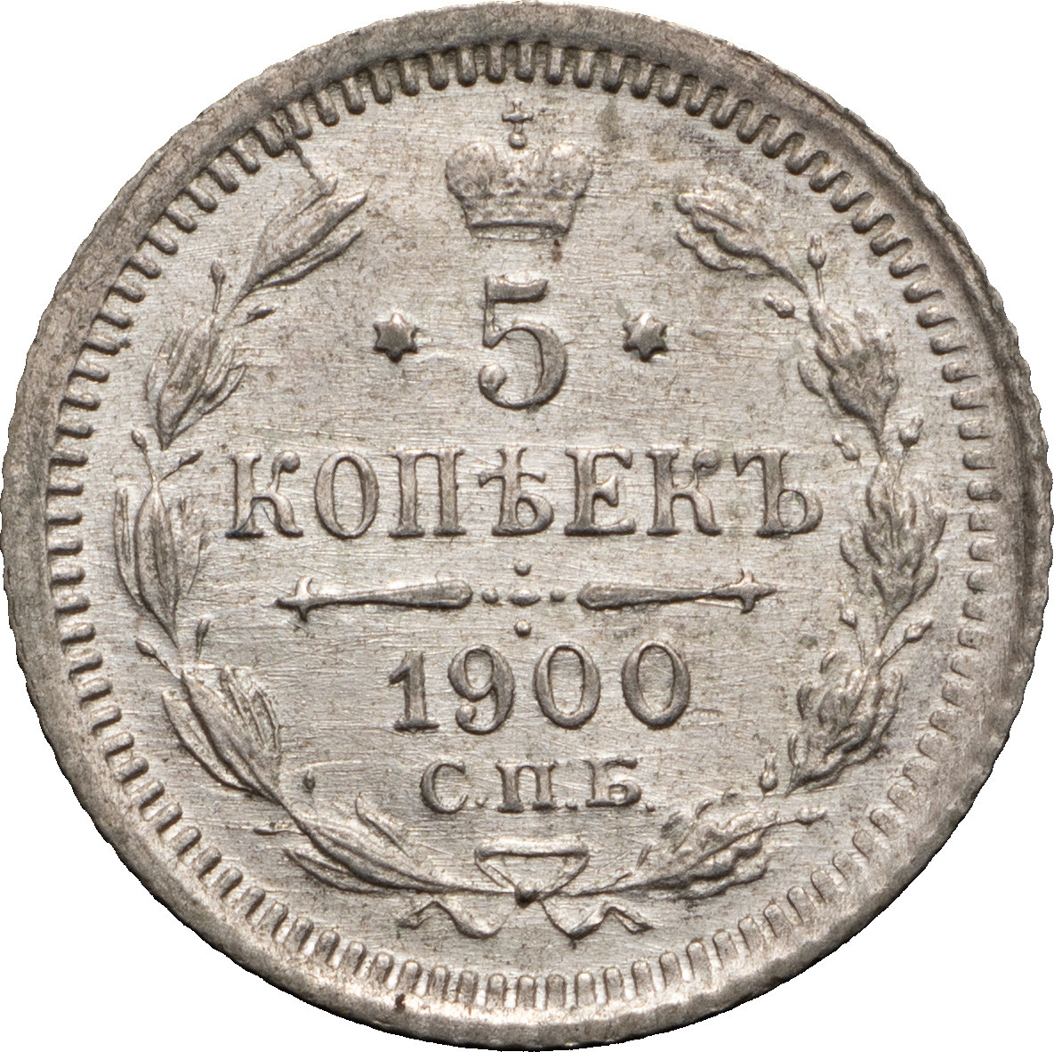 5 копеек 1900 года СПБ ФЗ