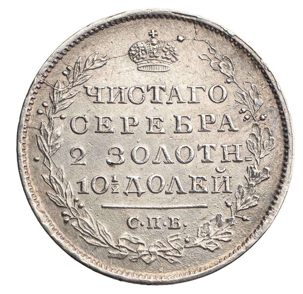 Полтина 1819 года