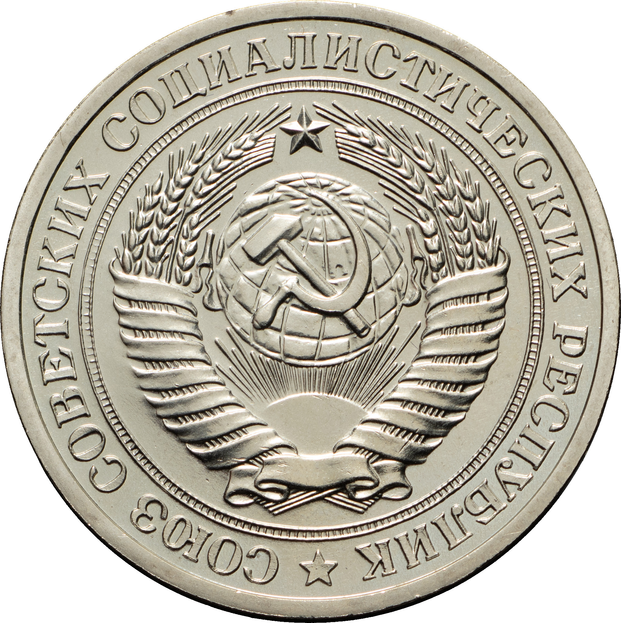 1 рубль 1977 года