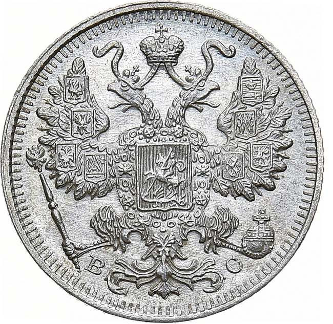 15 копеек 1915 года ВС