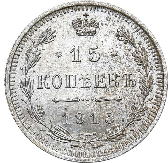 15 копеек 1915 года ВС