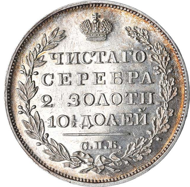Полтина 1828 года СПБ НГ