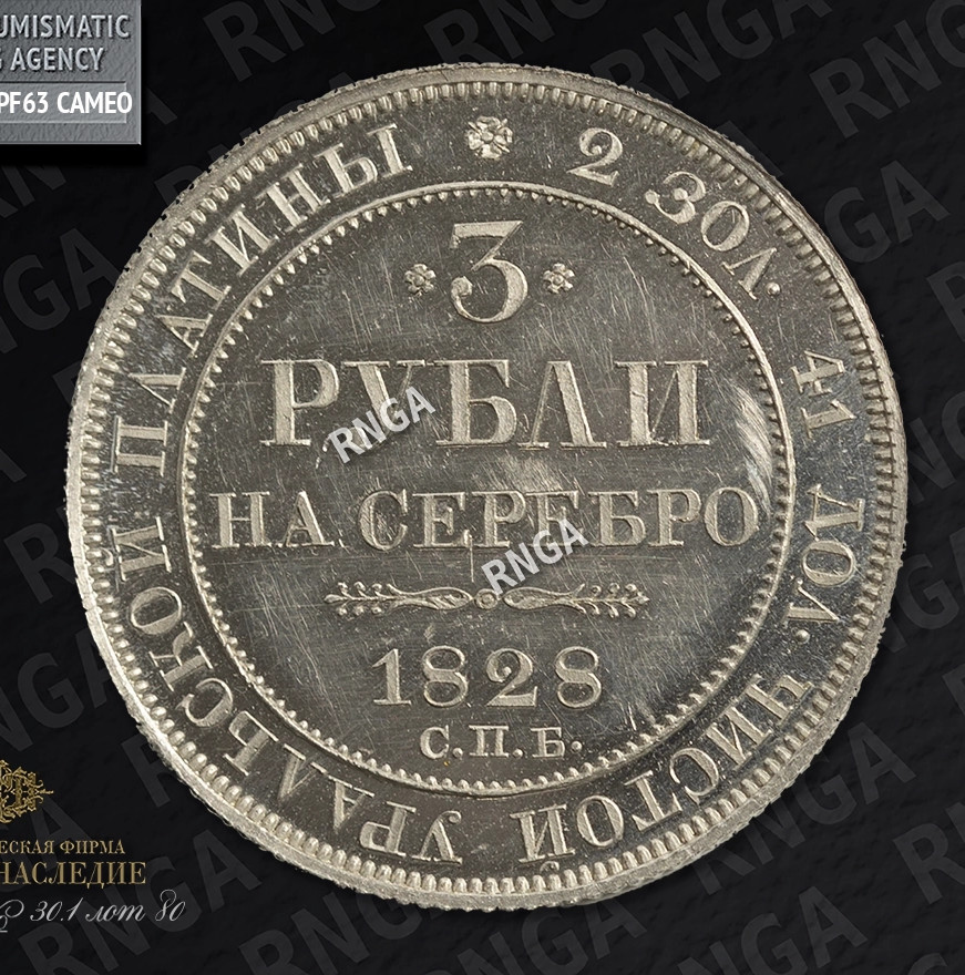 3 рубля 1828 года СПБ