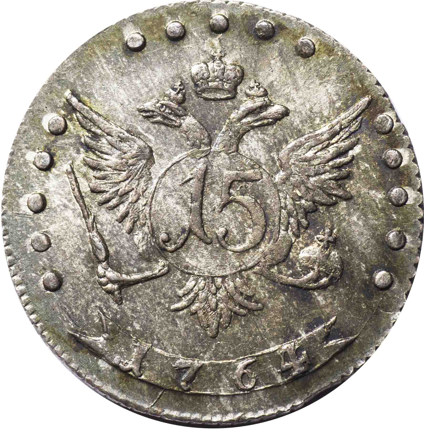 15 копеек 1764 года