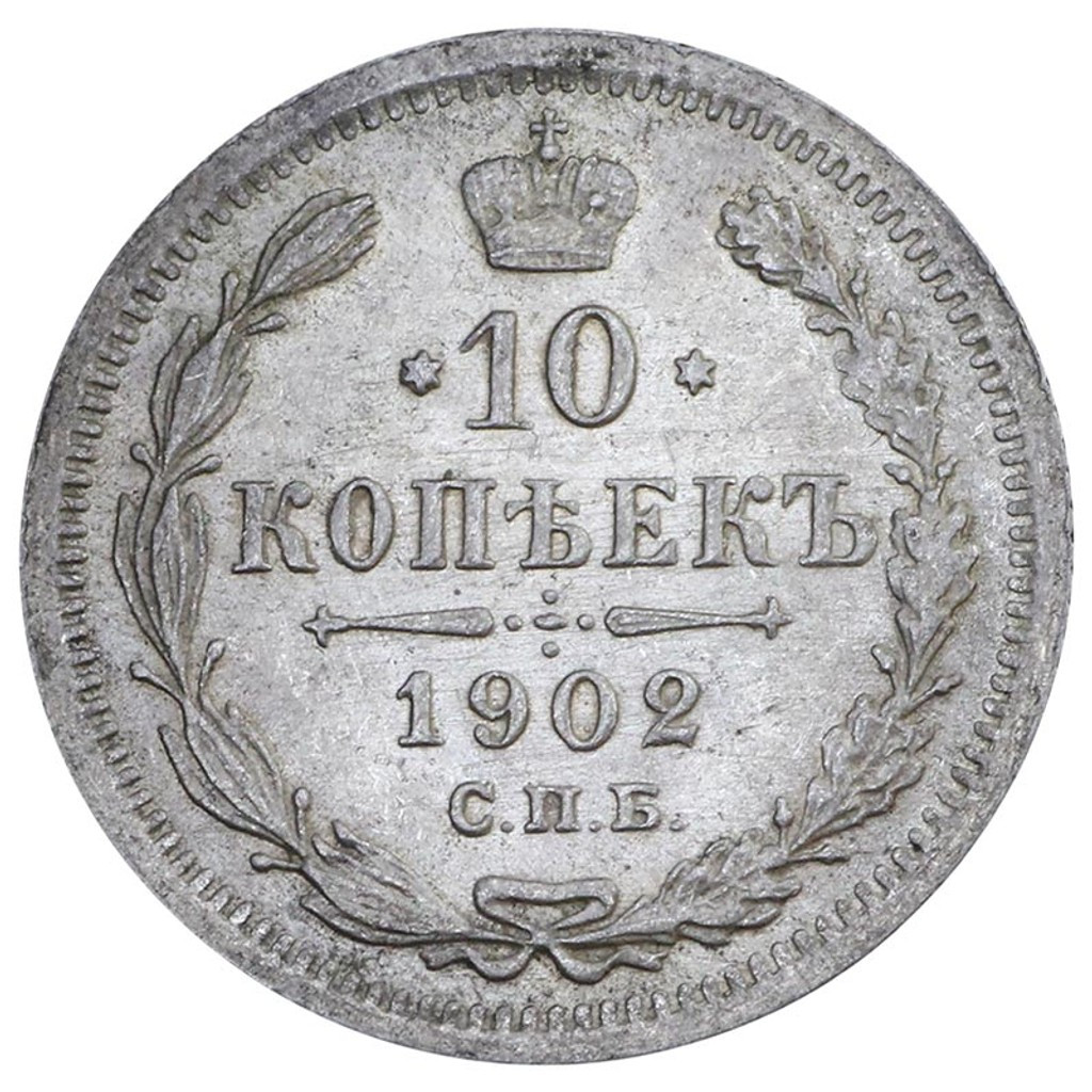10 копеек 1902 года СПБ АР