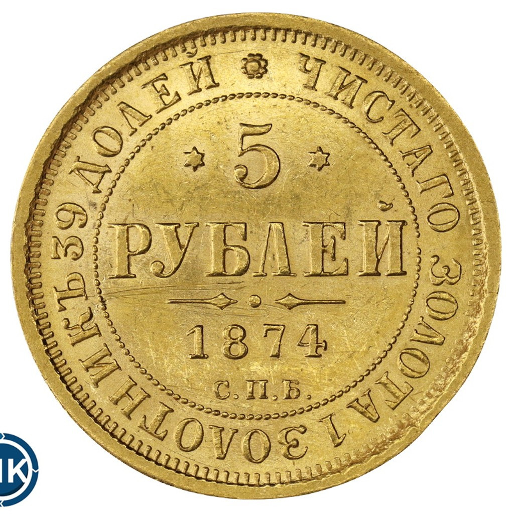 5 рублей 1874 года СПБ НI