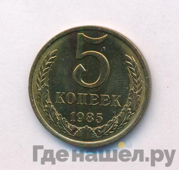 5 копеек 1985 года