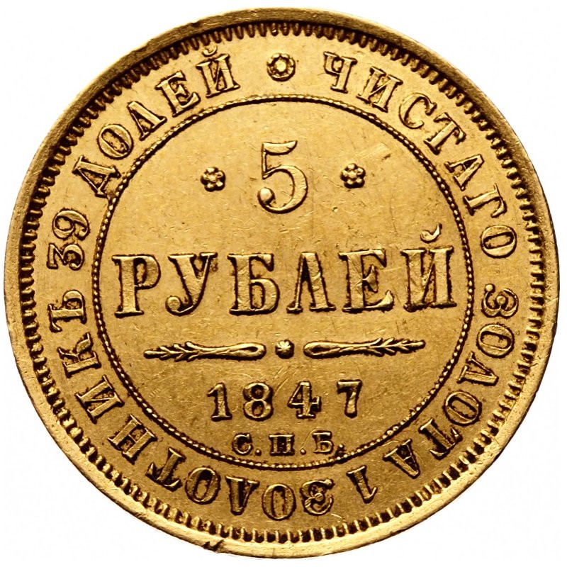 5 рублей 1847 года СПБ АГ