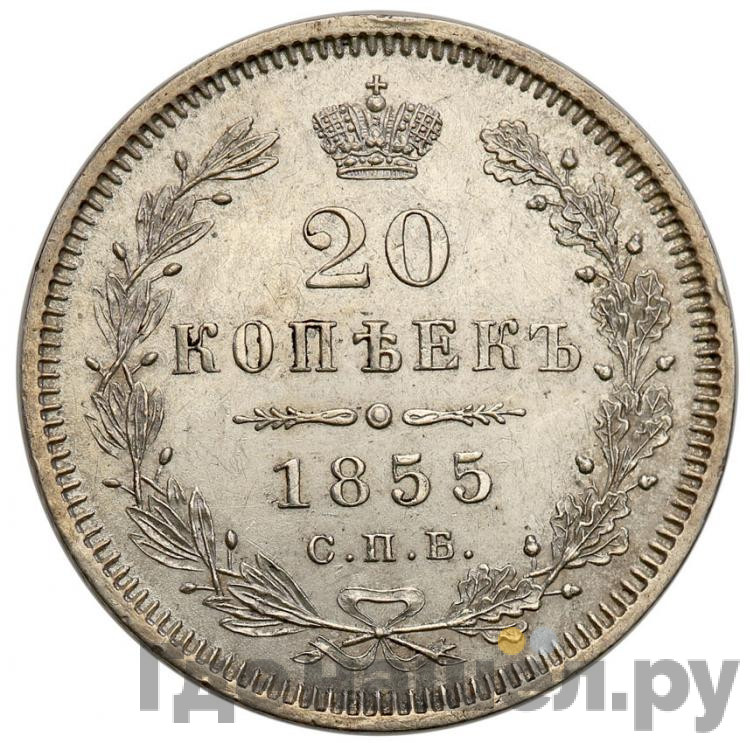 20 копеек 1855 года СПБ НI